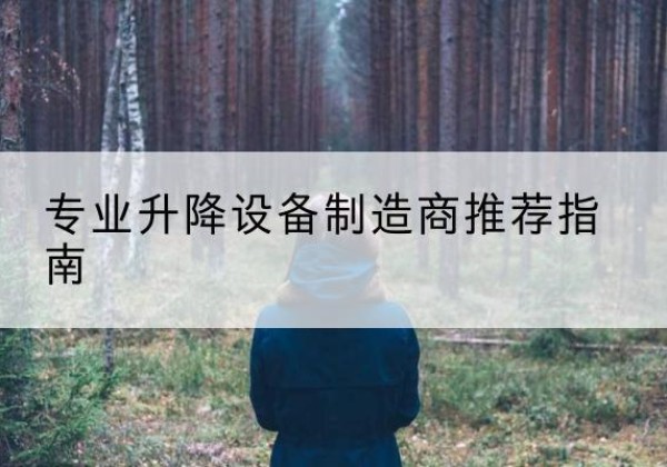 龙湾电动剪叉升降平台厂家-专业升降设备制造商推荐指南